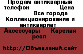 Продам антикварный телефон Siemenc-S6 › Цена ­ 10 000 - Все города Коллекционирование и антиквариат » Аксессуары   . Карелия респ.